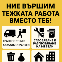 Транспортни и хамалски услуги