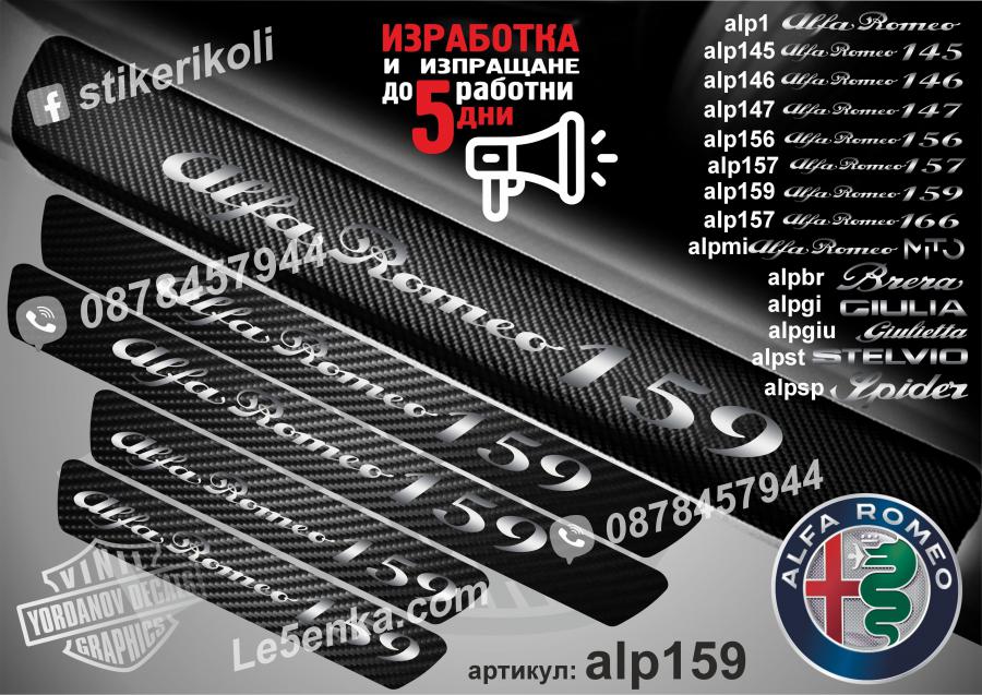 Alfa Romeo 159 прагове от карбон