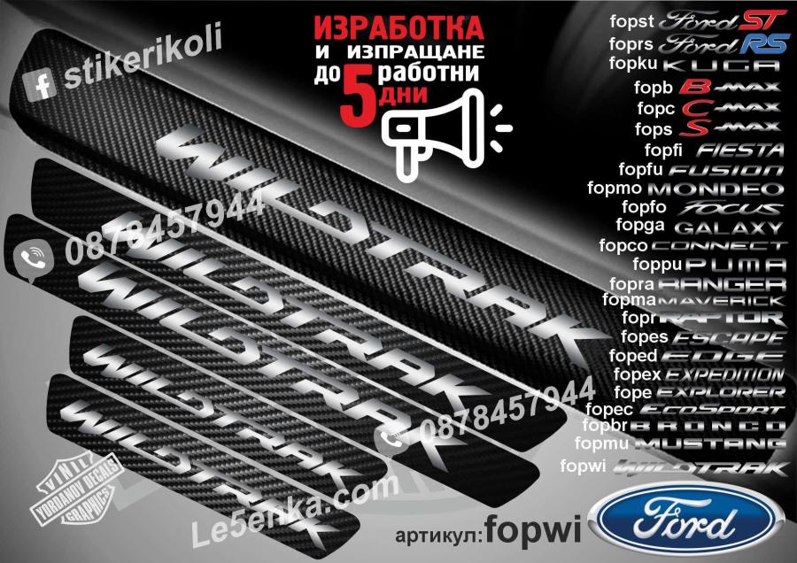 Ford Wildtrak прагове от карбон
