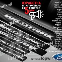 Ford Wildtrak прагове от карбон