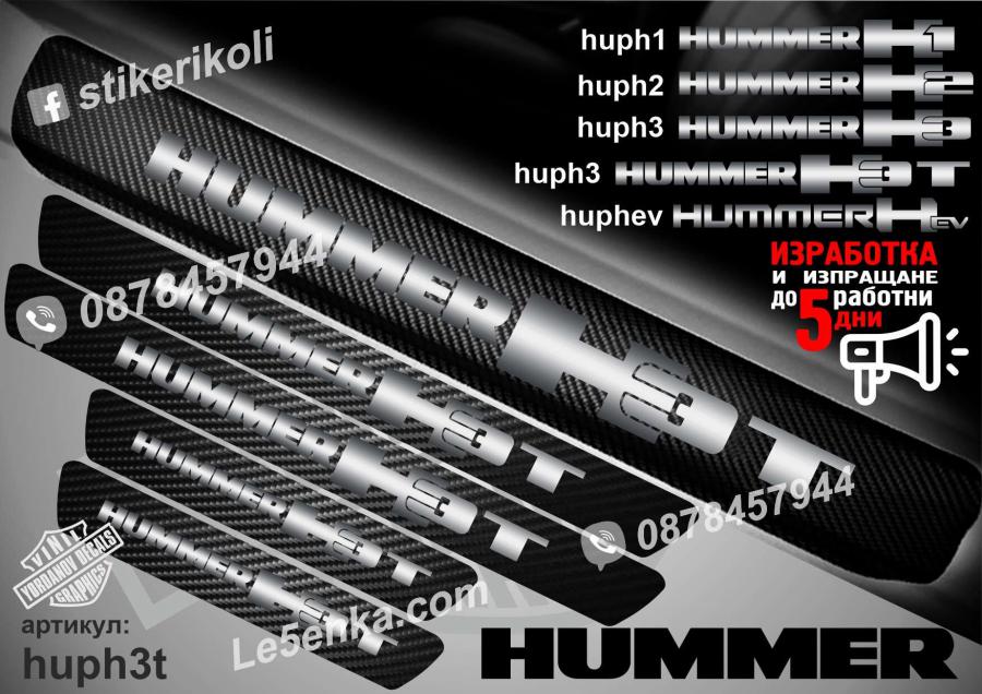 Hummer H3t прагове от карбон