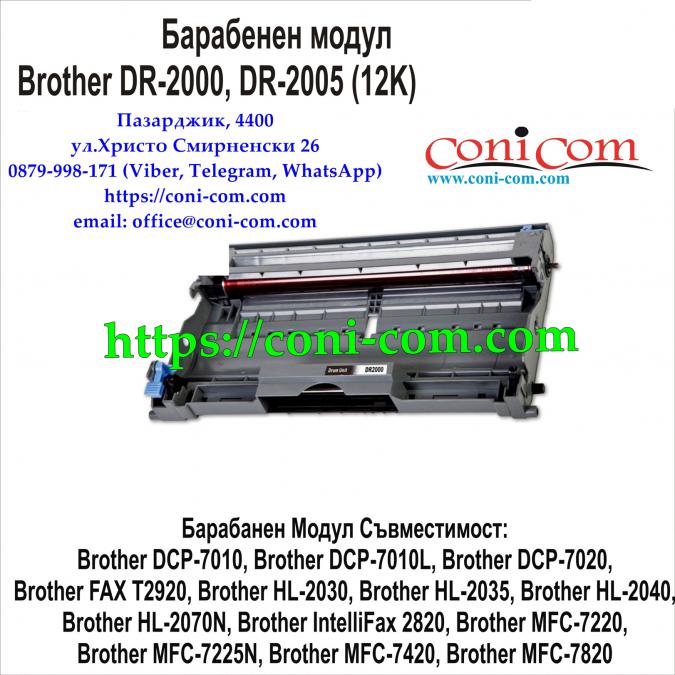 Brother Dr-2000, Dr-2005 Съвместим Барабанен Модул