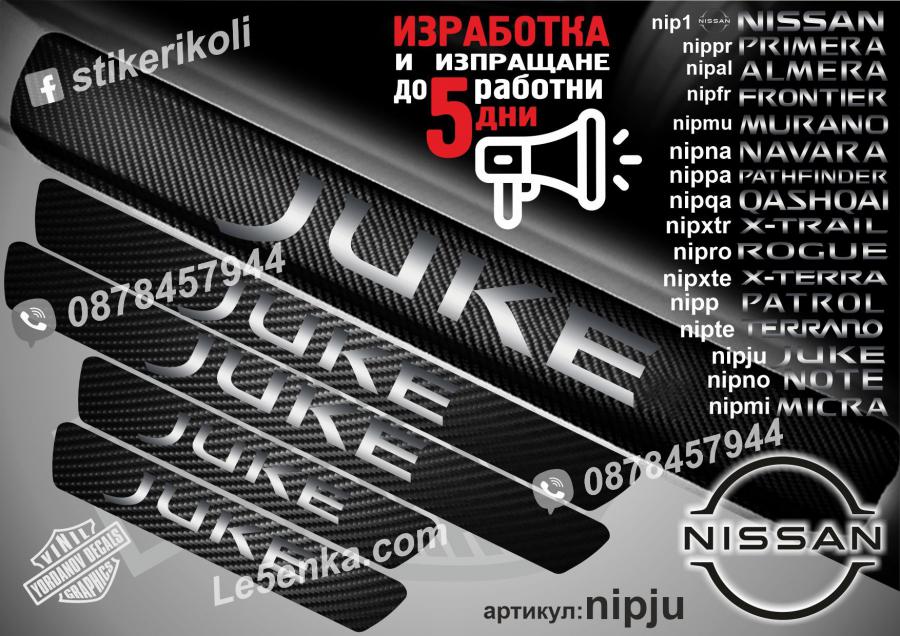 Nissan Juke прагове от карбон