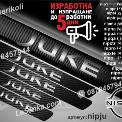 Nissan Juke прагове от карбон