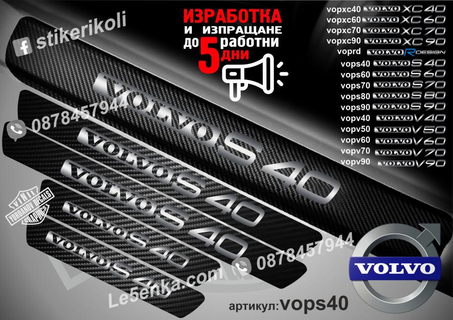 Volvo S40 прагове от карбон