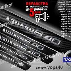 Volvo S40 прагове от карбон