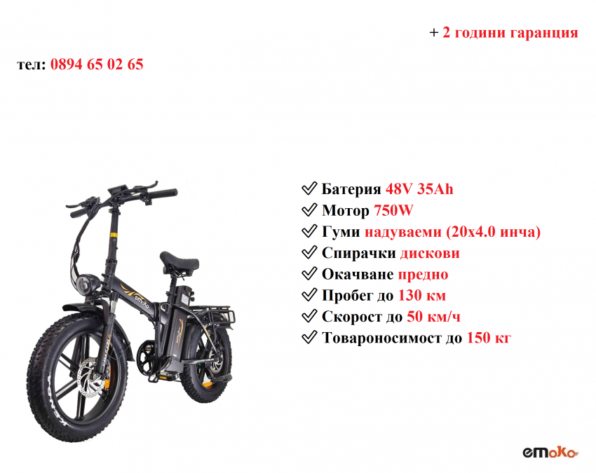 Електрически велосипед колело Emoko C94 750w 35ah