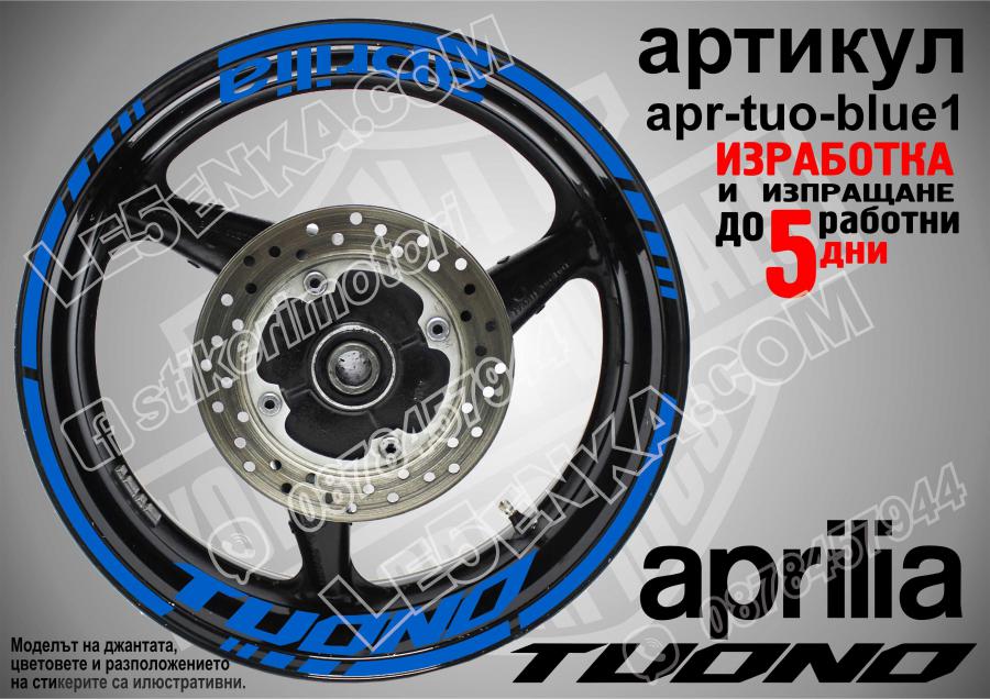 Aprilia Tuono Blue надписи и кантове за джанти