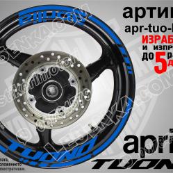Aprilia Tuono Blue надписи и кантове за джанти
