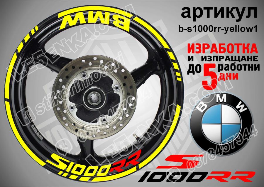 BMW S 1000rr Yellow надписи и кантове за джанти