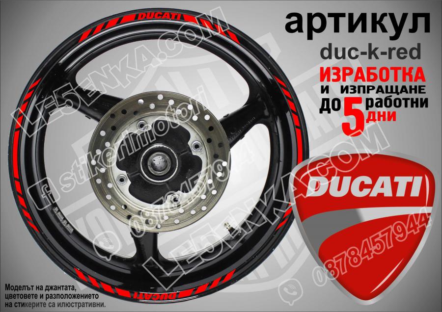 Ducati Red кантове за джанти