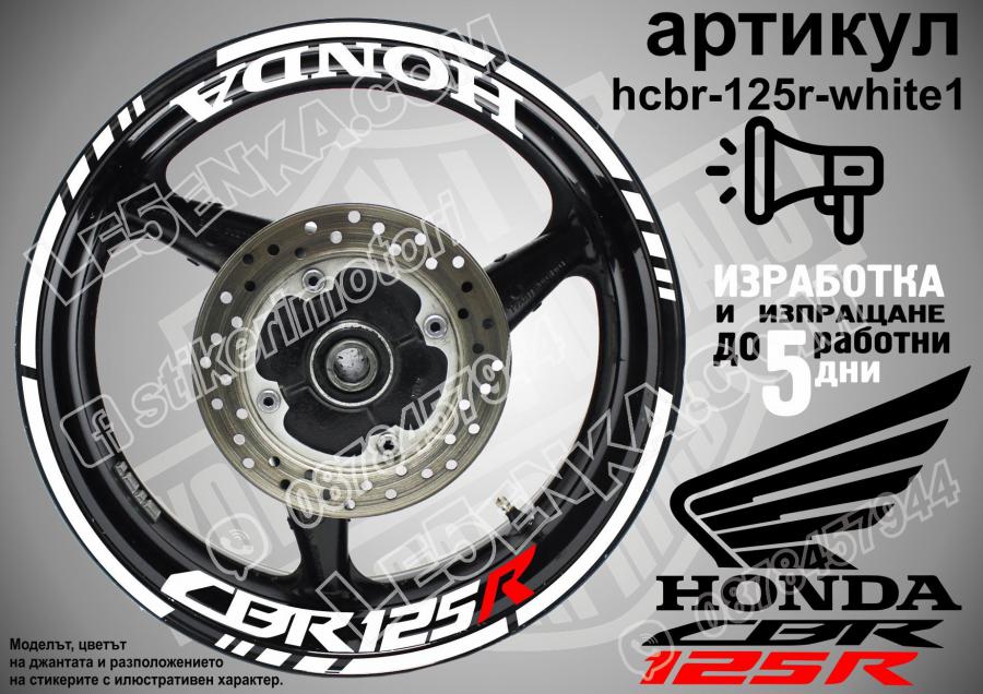 Honda CBR 125r White надписи и кантове за джанти