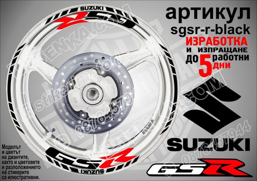 Suzuki GSR Black надписи и кантове за джанти
