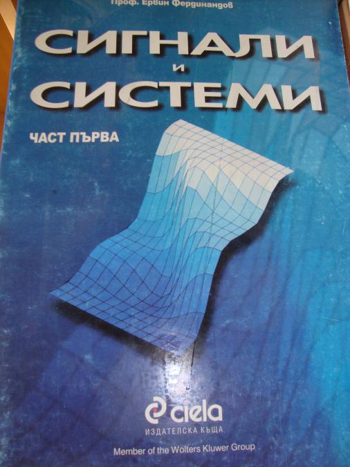 Сигнали и системи - част 1
