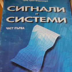 Сигнали и системи - част 1