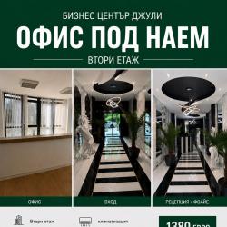 Офис под наем в бизнес център Джули