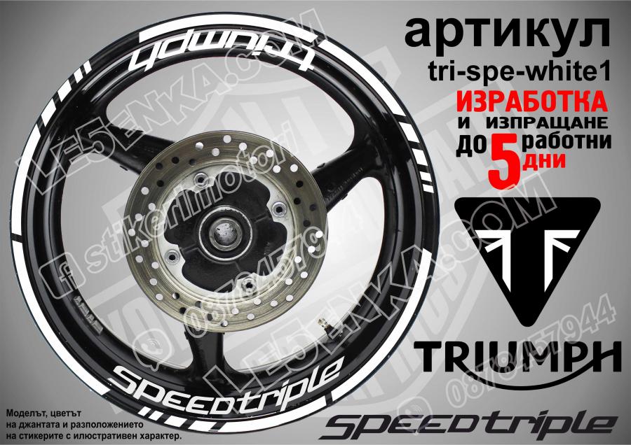 Triumph Speedtriple White надписи и кантове за джанти