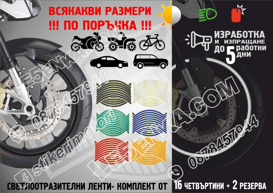 Светлоотразителни кантове Black