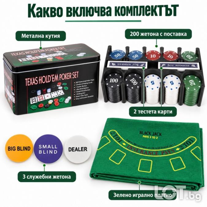 Покер комплект Texas Hold em с 200 жетона, 2 тестета карти, игрално пл