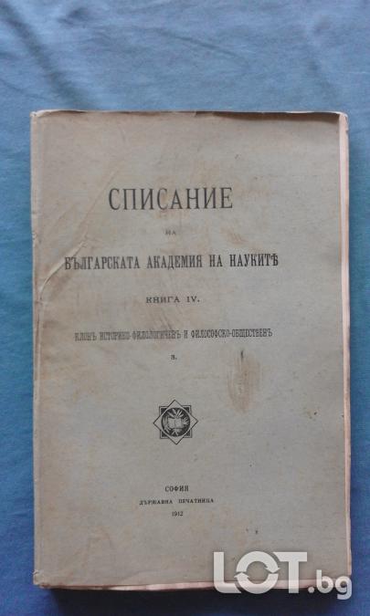 Списание на Българската академия на науките. Кн. 4  1912