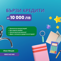 Бързи кредити до 10 000лв