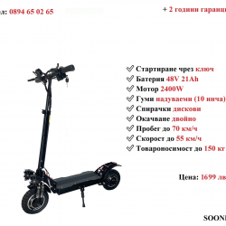 Ново Електрически скутер тротинетка Sooner X6 2400w 21ah