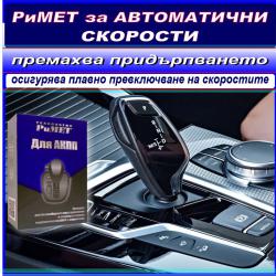 Нано Добавка Римет за Автоматични Скоростни Кутии