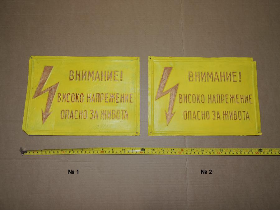 Табела Внимание Високо напрежение