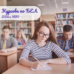Уроци и курсове по БЕЛ