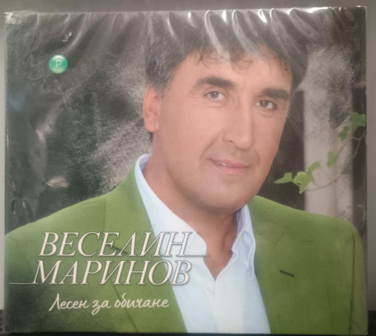 Веселин Маринов - Лесен за обичане