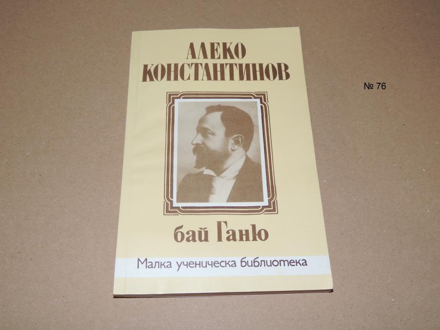 бай Ганю Алеко Константинов