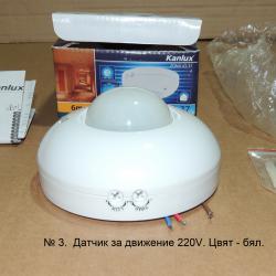 Сензор за Движение Kanlux Zona Jq-37-w, 1200w Max, 220v