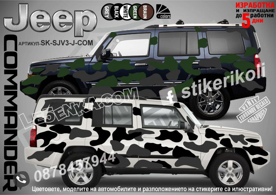 Jeep Commander Camouflage Камуфлаж