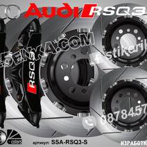 Надписи за капаци на спирачни апарати Audi Rsq3