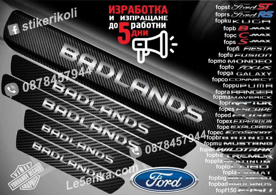 Ford Badlands прагове от карбон