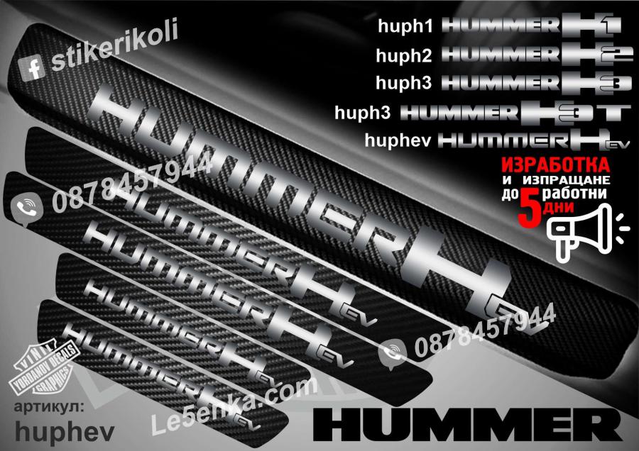 Hummer Hev прагове от карбон