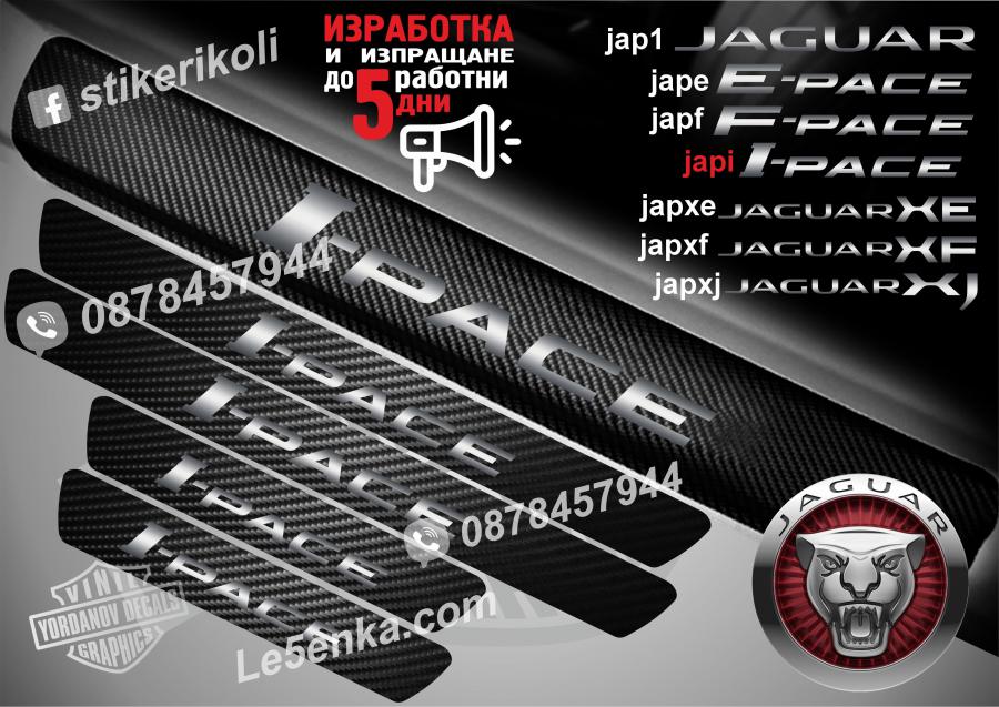 Jaguar I-pace прагове от карбон