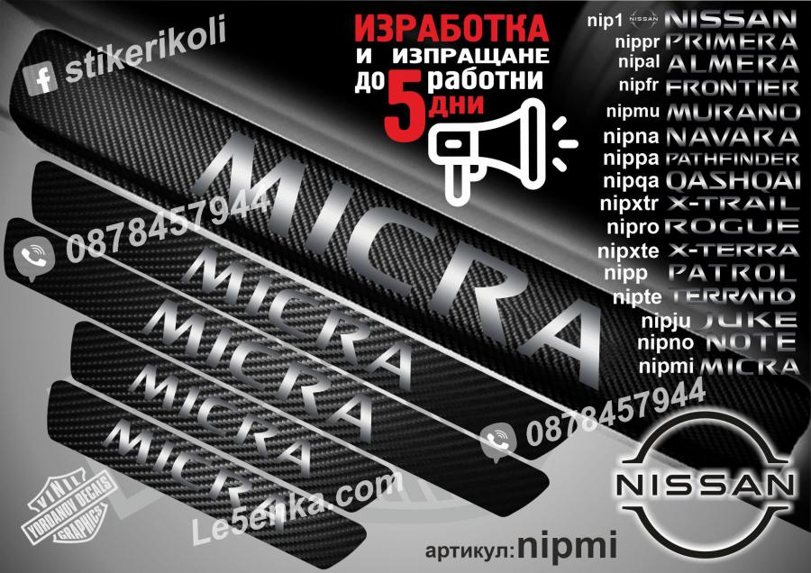 Nissan Micra прагове от карбон