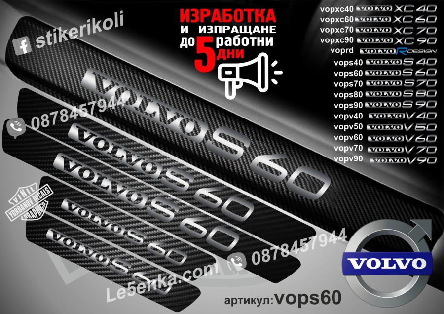 Volvo S60 прагове от карбон