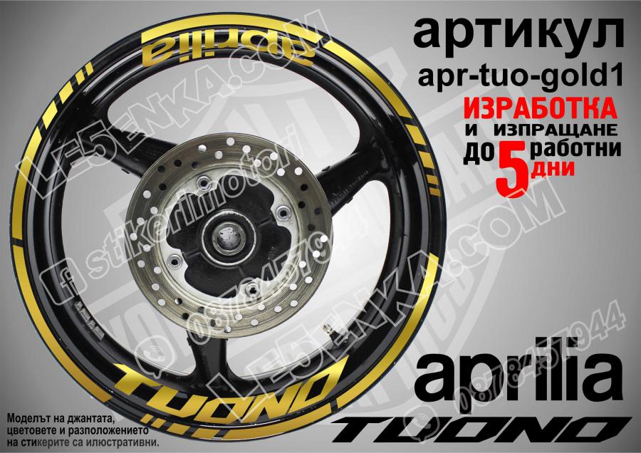 Aprilia Tuono Gold надписи и кантове за джанти
