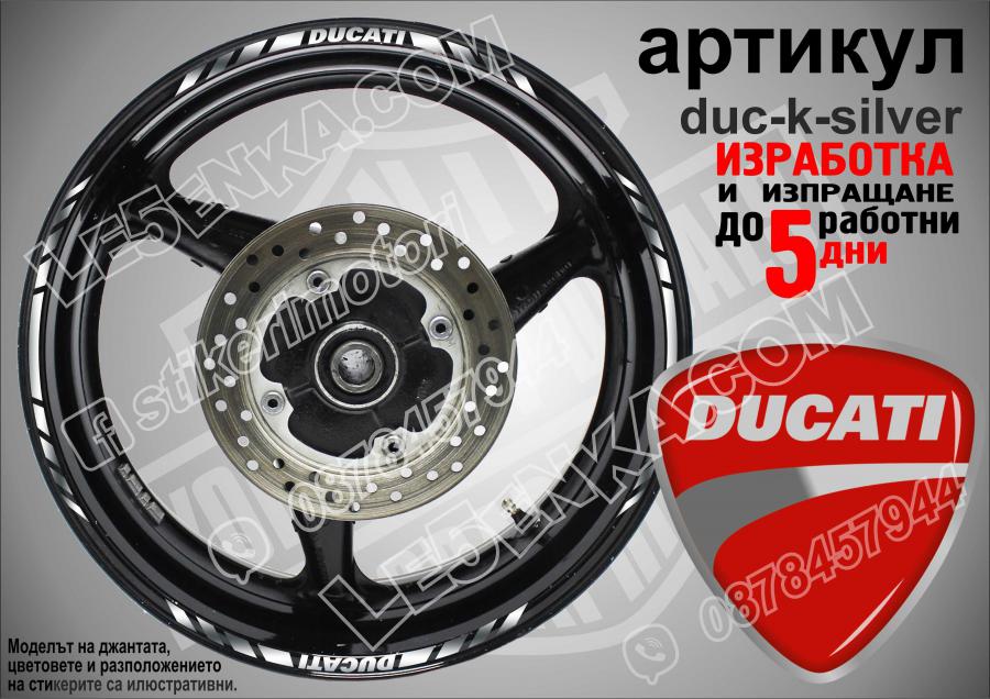 Ducati Silver кантове за джанти