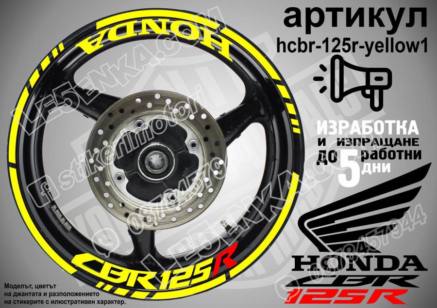 Honda CBR 125r Yellow надписи и кантове за джанти