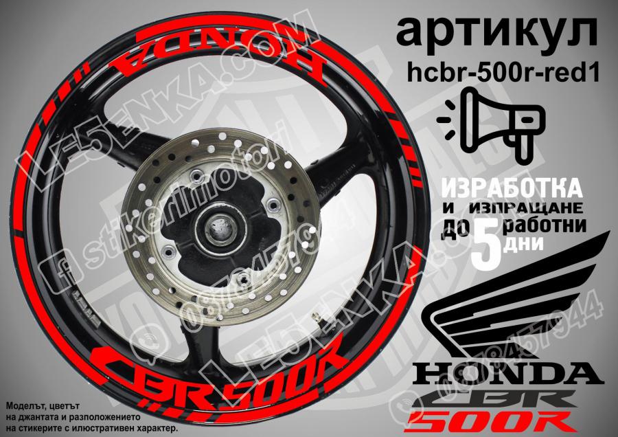 Honda CBR 500r RED надписи и кантове за джанти