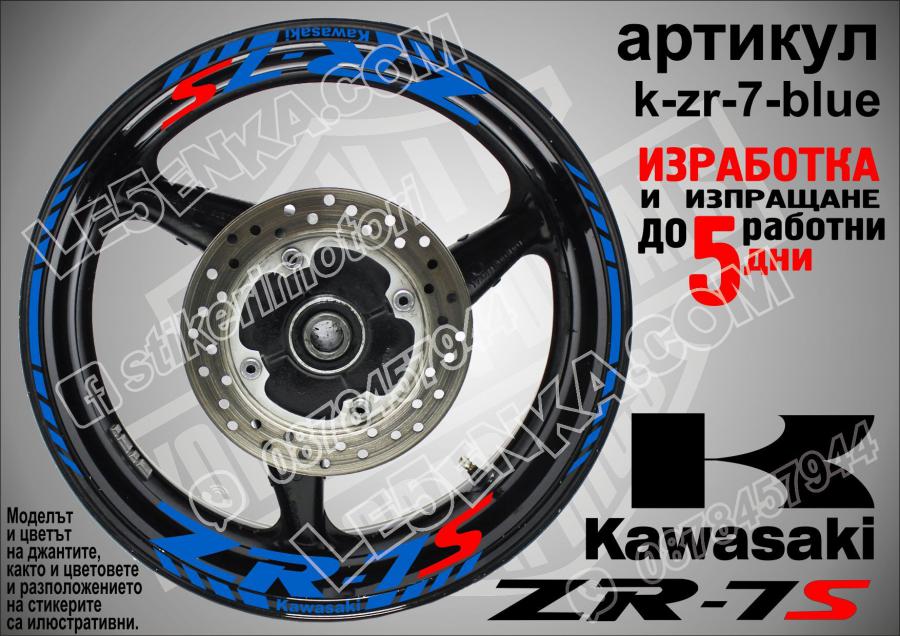 Kawasaki Zr-7s Blue надписи и кантове за джанти