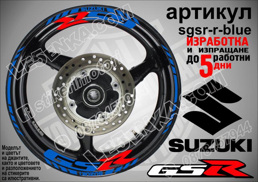 Suzuki GSR Blue надписи и кантове за джанти