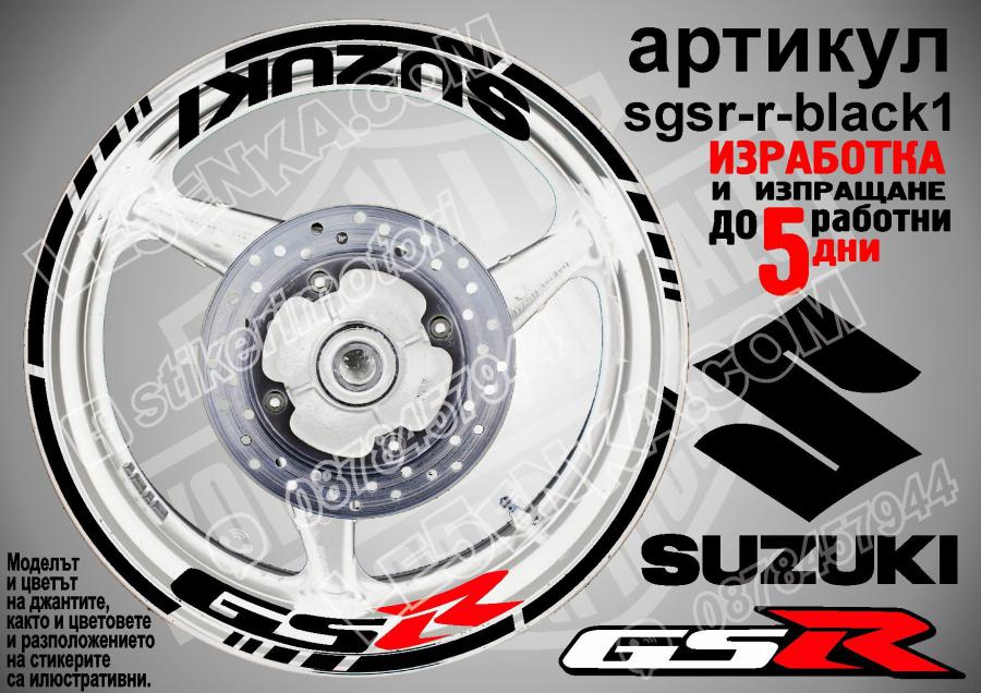 Suzuki GSR Black надписи и кантове за джанти
