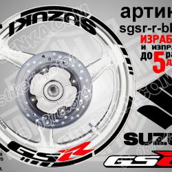 Suzuki GSR Black надписи и кантове за джанти