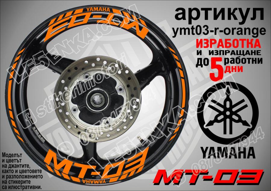 Yamaha Mt-03 Orange надписи и кантове за джанти