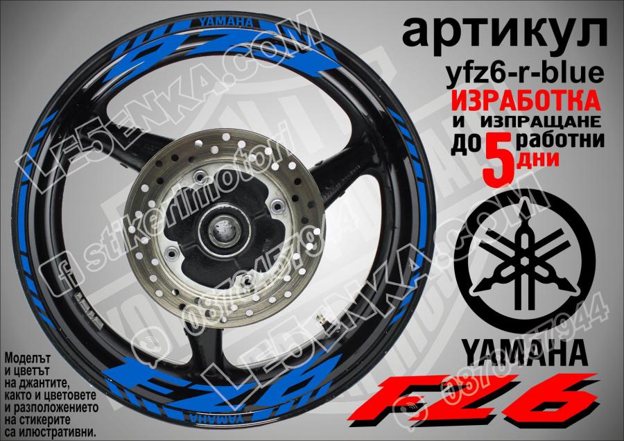 Yamaha FZ6 Blue надписи и кантове за джанти