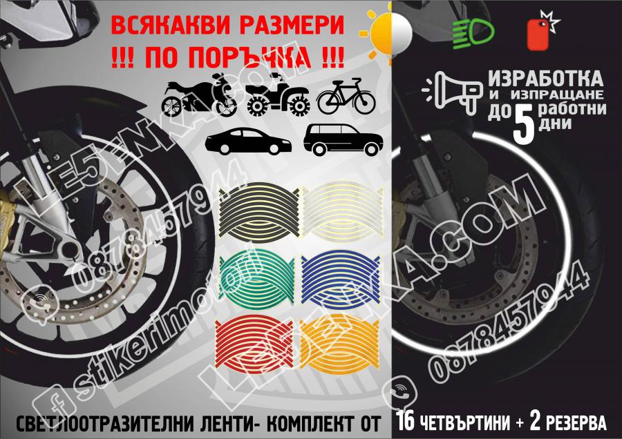 Светлоотразителни кантове White